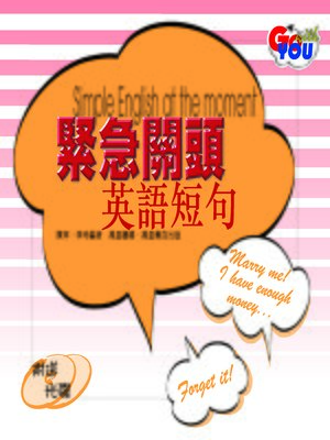 緊急關頭英語短句 - ebook